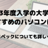 2023年度入学の大学生向け！　パソコンを選ぶ際のポイントとは？