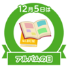 12/05　アルバムの日？