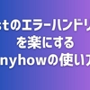 Rustのエラーハンドリングを楽にするanyhowの使い方