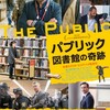 映画「パブリック 図書館の奇跡」試写会＆トークイベント