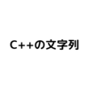 C++で文字列のメジャーな扱い方