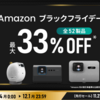 Amazonブラックフライデー2025｜BenQモニター＆4Kプロジェクターが最大33％OFFでおうち時間をアップデート！