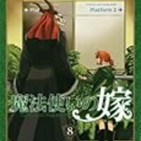 ヤマザキコレ 魔法使いの嫁 9巻 碧色の旗を掲げ ヤマザキコレ 魔法使いの嫁 9巻 碧色の旗を掲げ