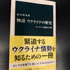 黒川祐次著【物語　ウクライナの歴史　ヨーロッパ最後の大国】　そして小泉悠氏の本