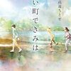 冬におすすめの登場人物を思わず応援したくなる小説　2024