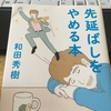 先延ばしに効く薬「先延ばしをやめる本」