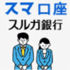 スルガ銀行「スマ口座」でポイ活するならポイントサイト経由がお得！還元率の高いサイトを比較してみた！