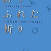 『ありふれた祈り』ウィリアム・ケント・クルーガー, 宇佐川晶子訳，ハヤカワ・ポケット・ミステリ1890，2013，2014