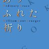 『ありふれた祈り』ウィリアム ケント クルーガー