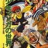 　『子どもの昭和史・少年マンガの世界Ⅰ・Ⅱ 』　構成米沢嘉博　（発行平凡社1996/3/23〜12/29）