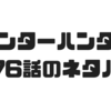 【ハンターハンター】376話のネタバレでツェリードニヒの念が特質系だと判明