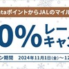 Ponta→JALマイル 交換レート20%アップキャンペーン！ 12月31日まで♪
