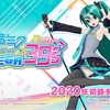 Switchでシリーズ最新作『初音ミク Project DIVA MEGA39’s』が発売決定！101曲を収録！PS4版もDLC配信で対応！