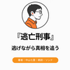 『逃亡刑事』Audibleレビュー｜作業中も追いやすい。刑事が警察から逃げる逆転ミステリー
