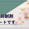 【ネフローゼ】新しい薬にやられております…。