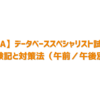 【IPA】データベーススペシャリスト試験の受験記と対策法（午前／午後別）