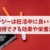 サジーは妊活中に良い？期待できる効果や栄養素を解説！口コミはどう？