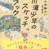 どえらいコラボ効果『川滝少年のスケッチブック』（小手鞠 るい）