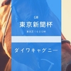 キングカメハメハ産駒のダイワキャグニーはマイラーなのか？ーーGⅢ東京新聞杯（2018年）展望