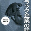 コワ〜いブラック企業の話