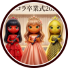 ニコラ卒業後も芸能活動続けるコ、引退するコ