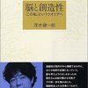 「脳と創造性: 「この私」というクオリアへ」 茂木健一郎 読了