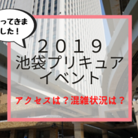 19 今年も池袋にプリキュアがやってくる 東横線でアクセスする方法 虹の子育てblog