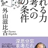 読了　外山滋比古著『忘れる力思考への知の条件』から、知の断捨離の必要性を感じる