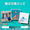 【モーニングショー】暑さ対策グッズ～ひんやり水流快眠マット、2in1ボトル～