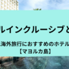 オールインクルーシブとは？子連れ海外旅行におすすめのホテルステイ【マヨルカ島】