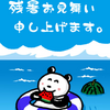 残暑おみまい2017