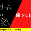 【日記】帰っておいで