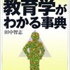 田中智志『教育学がわかる事典』