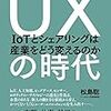 新しい市場を見つけるには？　『UXの時代ーーIoTとシェアリングは産業をどう変えるのか』松島聡　著