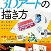 夏休みの工作、自由研究に錯視やだまし絵を！