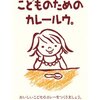 子供用のカレーを別につくるのは大変だから、大人も食べられると便利