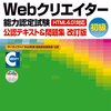 Webクリエーター能力認定試験(HTML4.01対応) 公認テキスト&問題集【改訂版】 (よくわかるマスター)