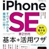「iPhone SE（第2世代）」の入門書