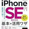 「iPhone SE（第2世代）」の入門書