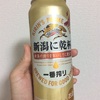 キリンの『新潟に乾杯』で晩酌しました(*^^*)♪