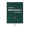  戦後世界経済史　自由と平等の視点から