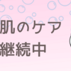 肌悩みの現在についての雑記