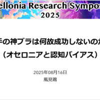 【逆転オセロニア】オセロニア学会(ORS2025)というものに参加してみた