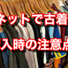 倹約家が語るネットで上手に古着を買う方法