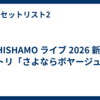 SHISHAMO ライブ 2026 新潟 セトリ「さよならボヤージュ!」