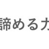 「諦める力」とはなにか