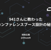 941さんに教わったカンファレンスブース設計の秘訣