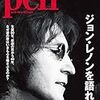 Pen (ペン) 「特集:ジョン・レノンを語れ!」〈2020年2/1号〉 [雑誌]