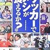 サッカーでメシが食えるか？