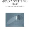 戦没学徒　林尹夫日記　完全版／わがいのち月明に燃ゆ